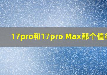 17pro和17pro Max那个值得买